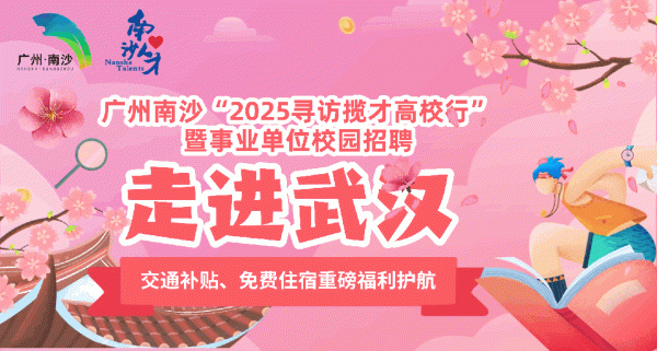 顺市配资 @武汉高校学子：10月29日—30日，广州南沙与你相约武汉！