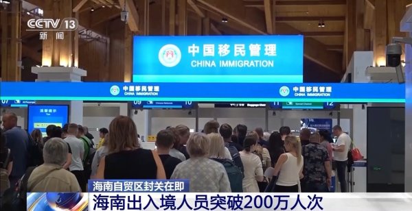 壹资网 海南自贸区封关在即 今年海南出入境人员突破200万人次